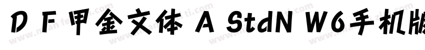 ＤＦ甲金文体 A StdN W6手机版字体转换